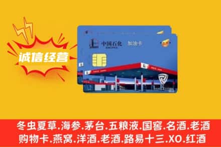 汕头龙湖区回收加油卡